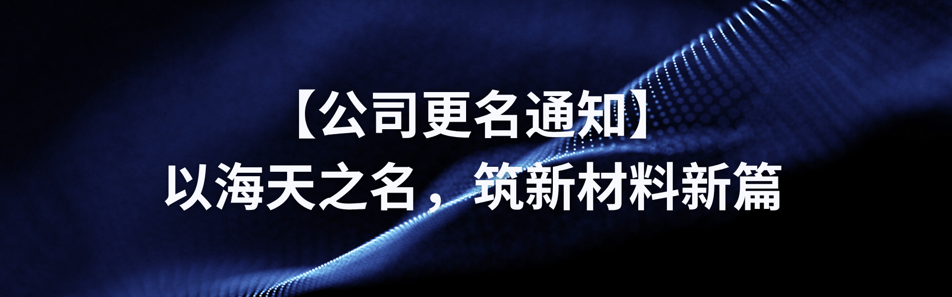 【公司更名通知】以437ccm·必赢国际之名，筑新材料新篇