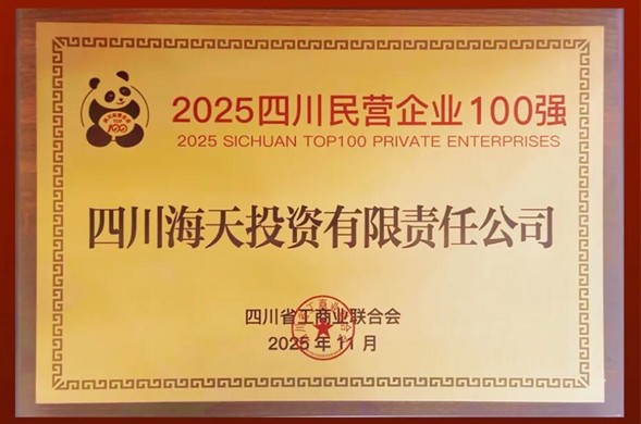 连续六年上榜、排名创新高，437ccm·必赢国际投资位列2025四川民营中国·437ccm必赢国际(股份)有限公司-官方网站100强第22位