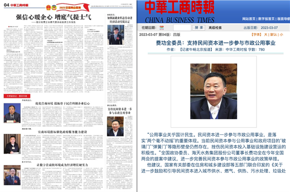 中华工商时报丨费功全委员：支持民间资本进一步参与市政公用事业
